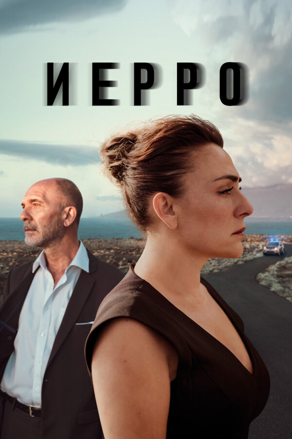 Иерро сериал 2019 смотреть онлайн бесплатно в хорошем качестве HD